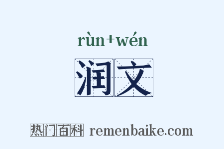 润文是什么意思的图片